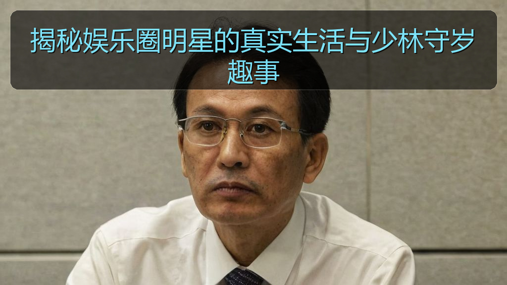 揭秘娱乐圈明星的真实生活与少林守岁趣事