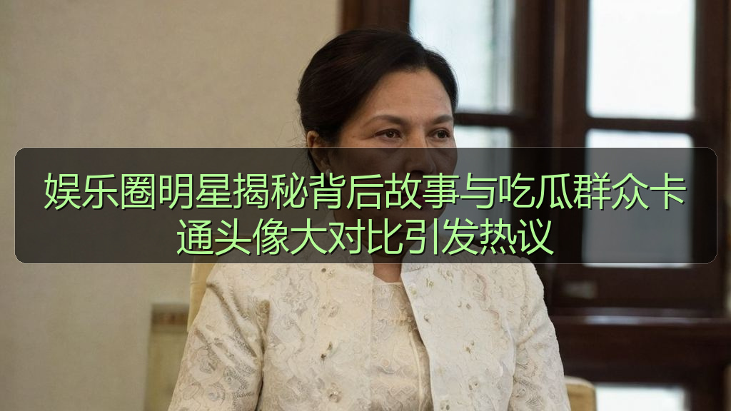 娱乐圈明星揭秘背后故事与吃瓜群众卡通头像大对比引发热议