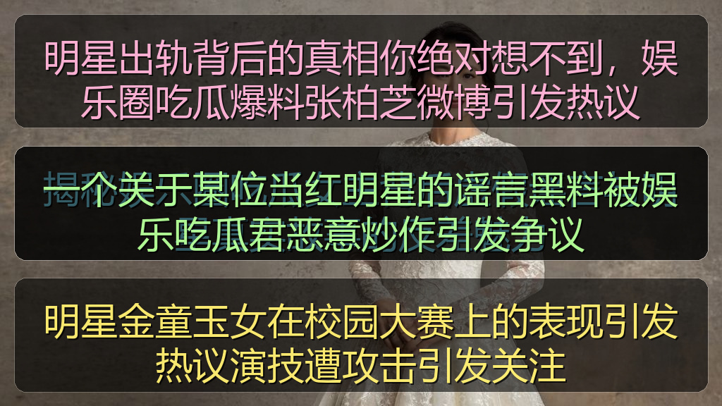 明星出轨背后的真相你绝对想不到,娱乐圈吃瓜爆料张柏芝微博引发热议