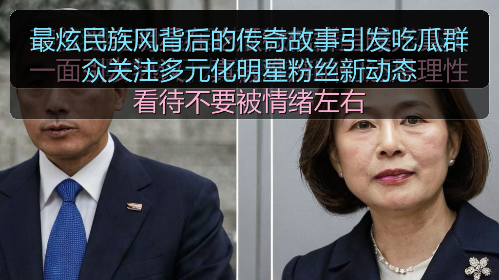 最炫民族风背后的传奇故事引发吃瓜群众关注多元化明星粉丝新动态