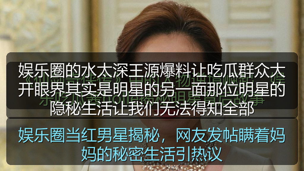 娱乐圈的水太深王源爆料让吃瓜群众大开眼界其实是明星的另一面那位明星的隐秘生活让我们无法得知全部