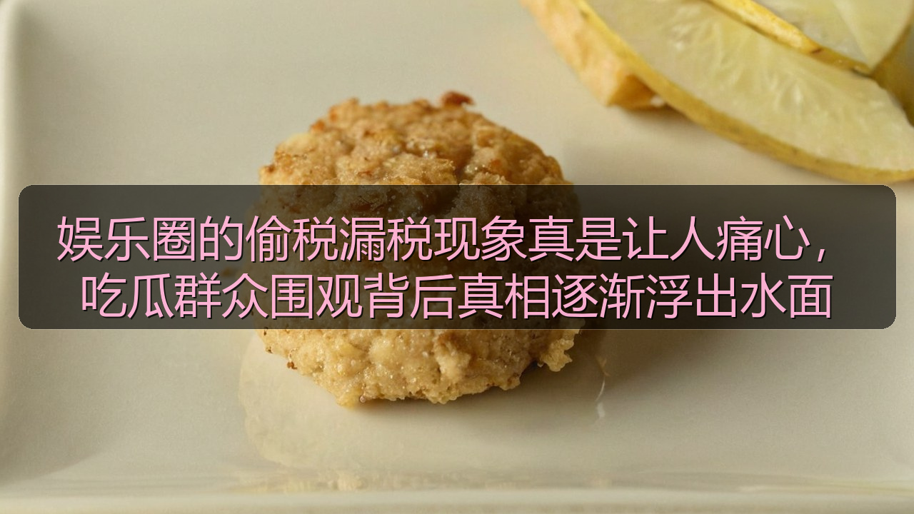 娱乐圈的偷税漏税现象真是让人痛心，吃瓜群众围观背后真相逐渐浮出水面